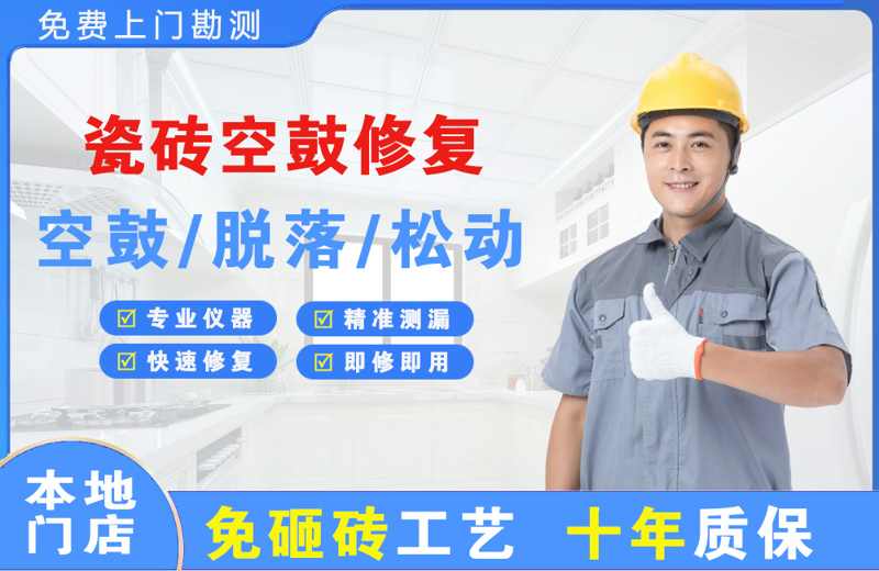 高淳瓷砖空鼓修复