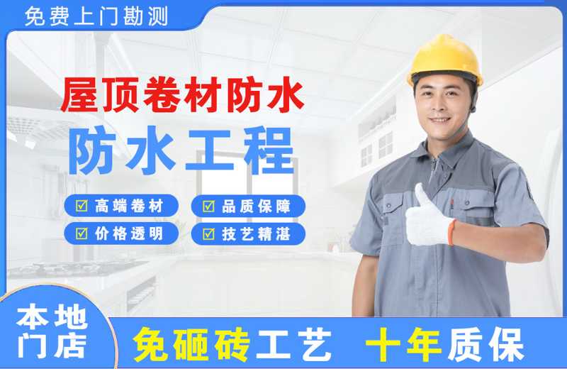 高淳屋顶卷材防水